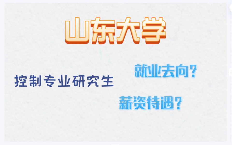 揭秘!山东大学控制专业研究生就业情况和薪资待遇!哔哩哔哩bilibili