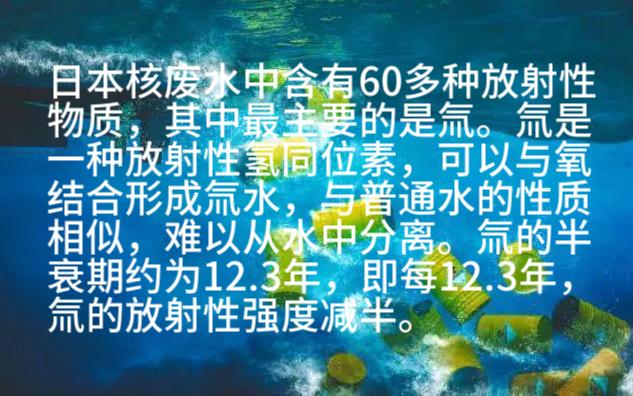 日本核废水中含有60多种放射性物质