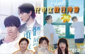 Download Video: 《请安慰少年》reaction 01-02：初秋浪漫巴士已抵达，一起继续纯爱之旅吧