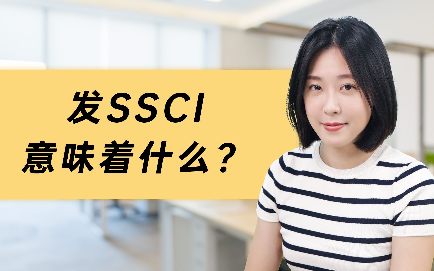 SSCI是什么?发SSCI意味着什么?哔哩哔哩bilibili