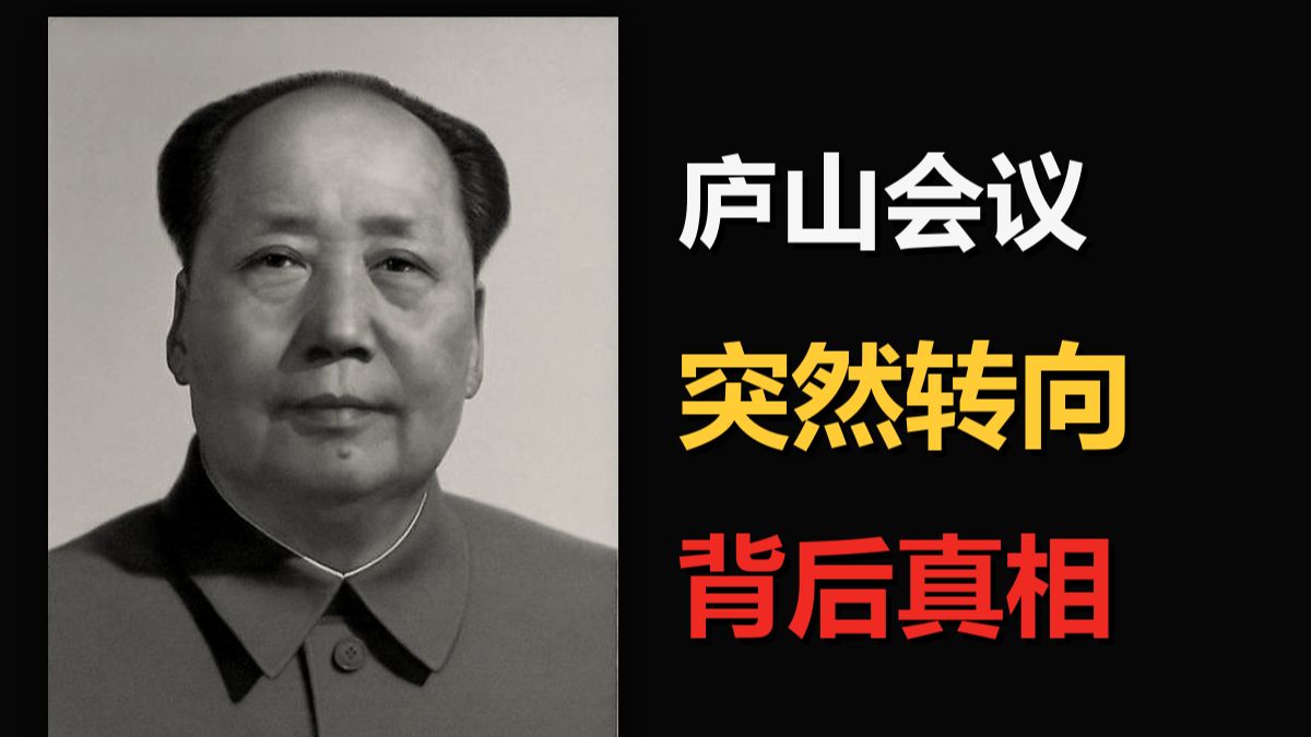 【毛泽东】1959庐山会议：为何突然转向？
