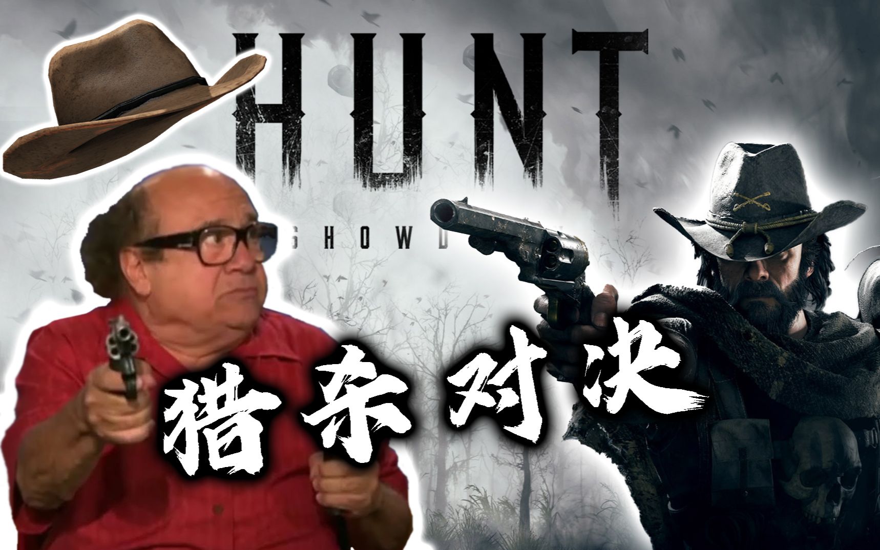 表表关于我作为猎人却被猎杀这件事儿猎杀对决huntshowdown