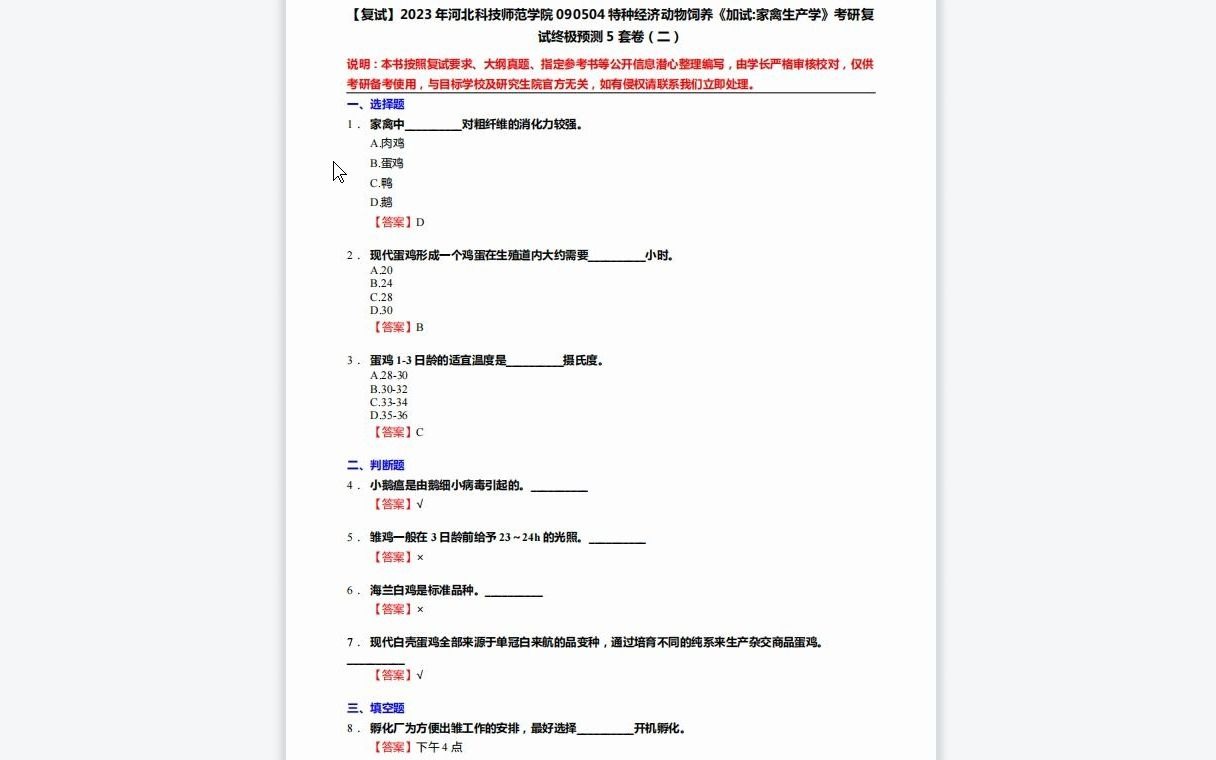 F208029【复试】2023年河北科技师范学院090504特种经济动物饲养《加试家禽生产学》考研复试终极预测5套卷哔哩哔哩bilibili