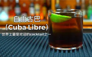 Download Video: 自由古巴（Cuba Libre）：该鸡尾酒起源于20世纪初的古巴，此前该国在西班牙 – 美国战争中获得独立……