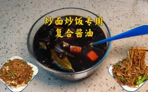 Descargar video: 小吃摊炒面炒饭专用复合酱油，在家也能做出饭店的味道