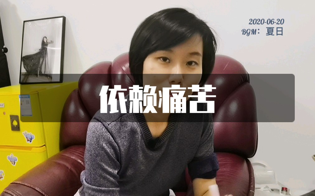 【认知】你的认知感受是痛苦,但你的行为表现是依赖_哔哩哔哩_bili