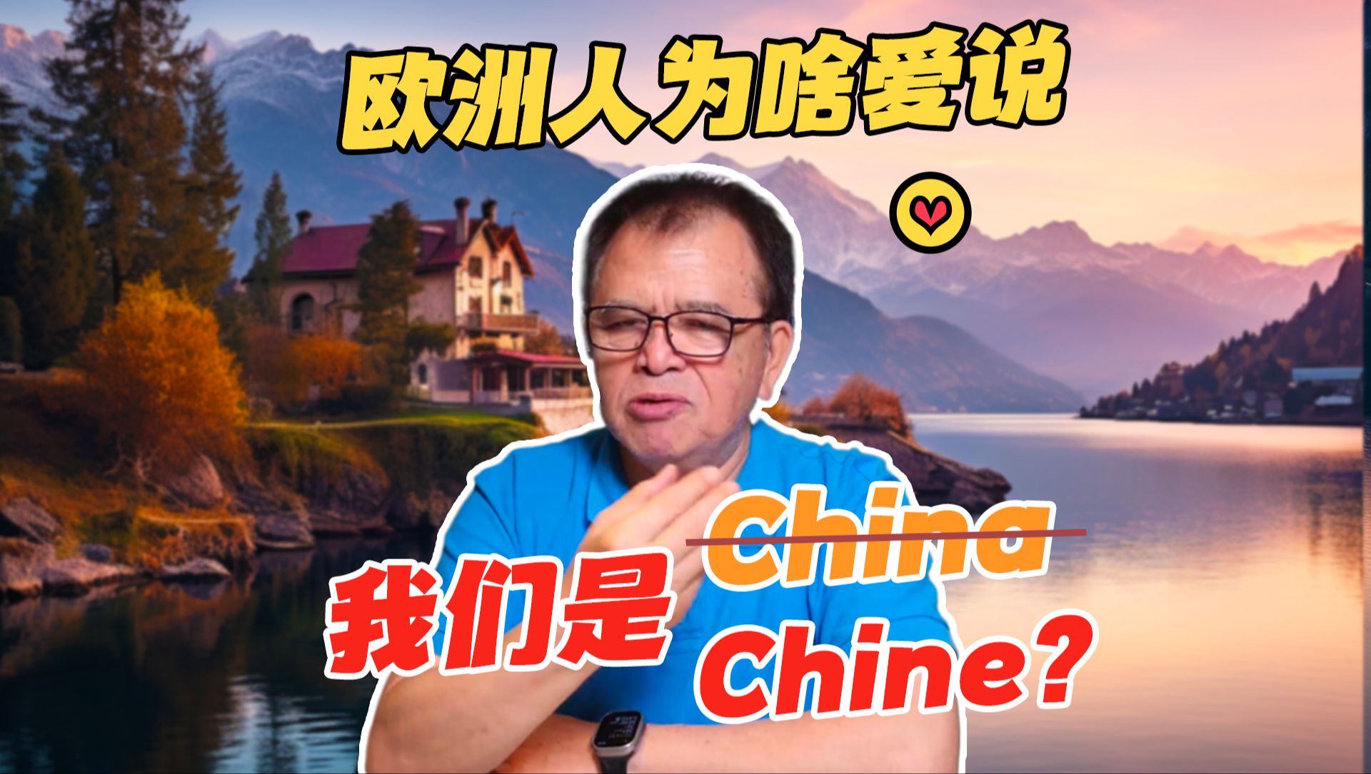 赖世雄| 欧洲人为啥爱说我们是Chine?哔哩哔哩bilibili