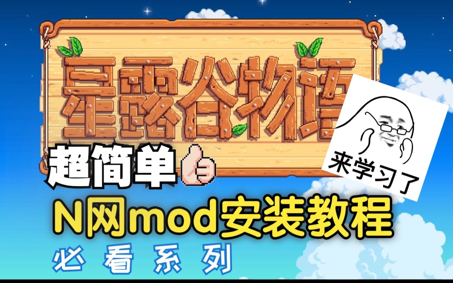 【星露谷物语】N网mod安装教程,超简单一看就会星露谷物语教程