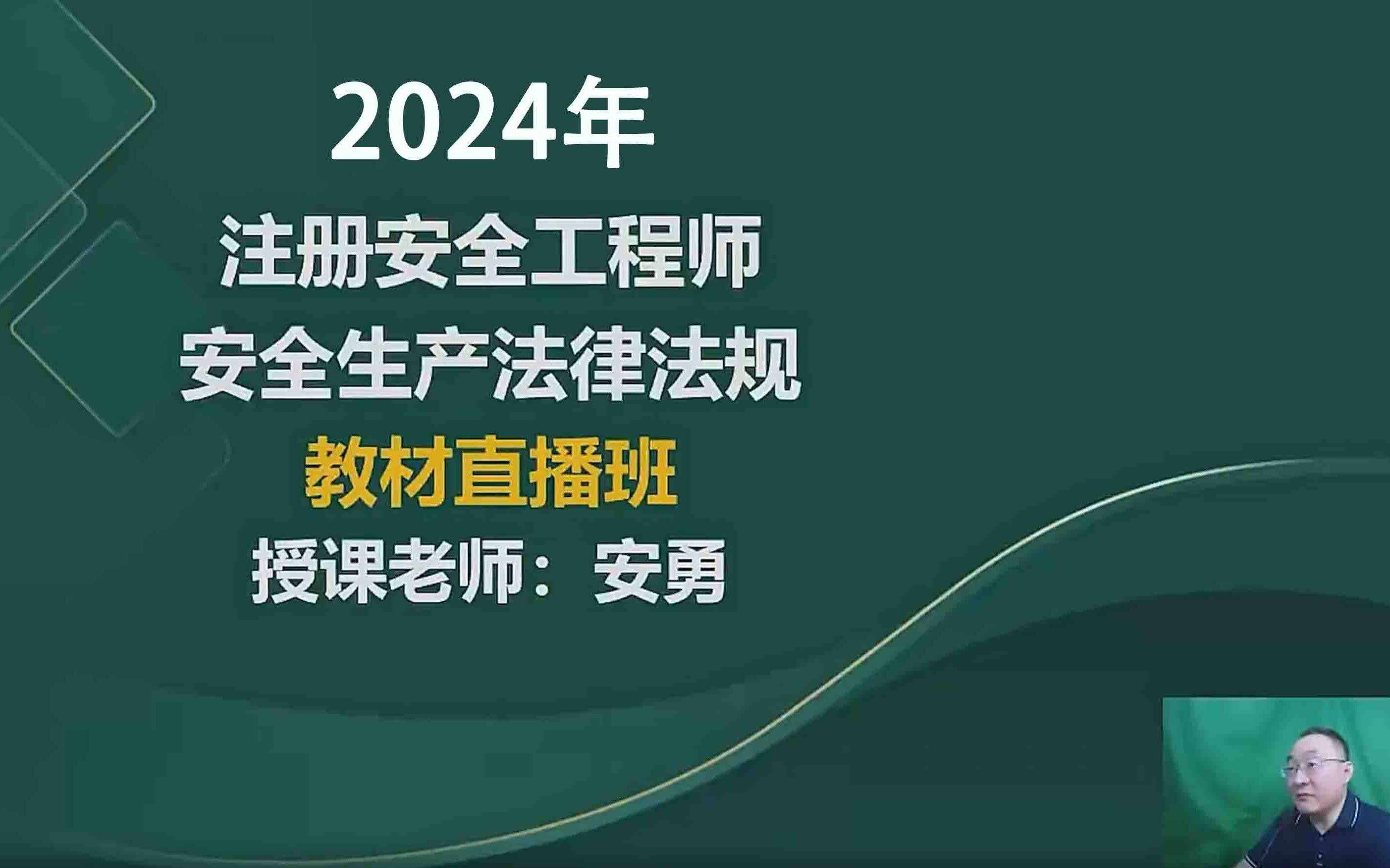 (完整有讲义)2024年注安法规安勇精讲班哔哩哔哩bilibili