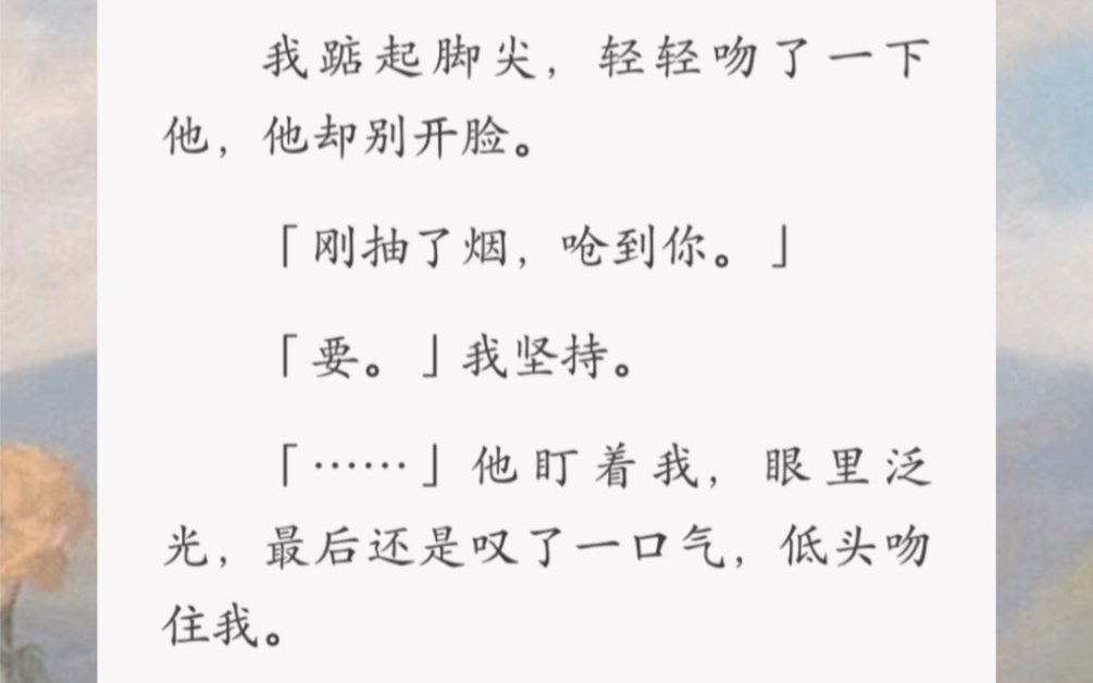 我踮起脚尖,轻轻吻了一下他,他却别开脸.「刚抽了烟,呛到你.」「要.」我坚持…《烟大别亲》短篇小说哔哩哔哩bilibili