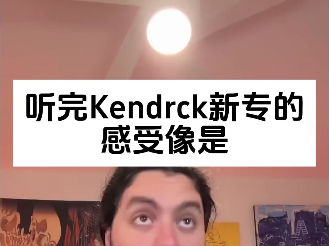 【中英】40秒速通Kendrick新专哔哩哔哩bilibili