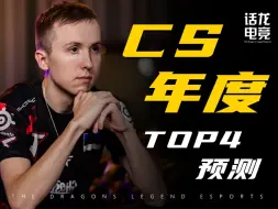 Télécharger la video: 【话龙个人预测】2023年度TOP4 ropz；危难当头，唯有责任！（更新：实为2023年度TOP3）