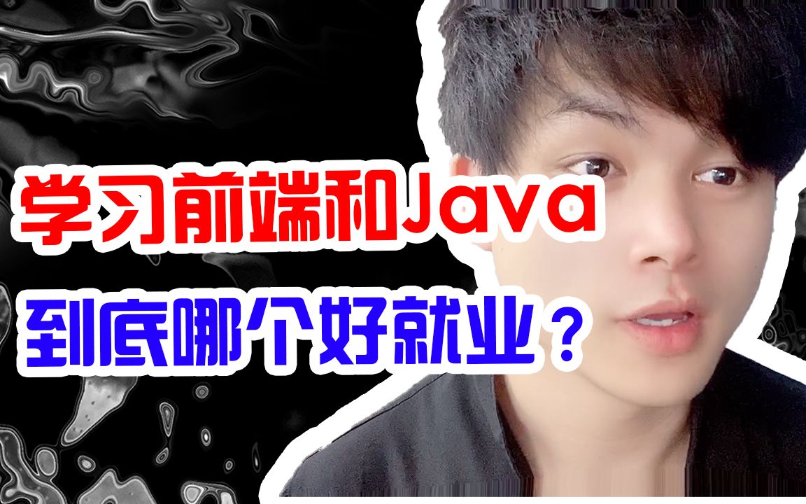 学习前端和java到底哪个好就业?哔哩哔哩bilibili