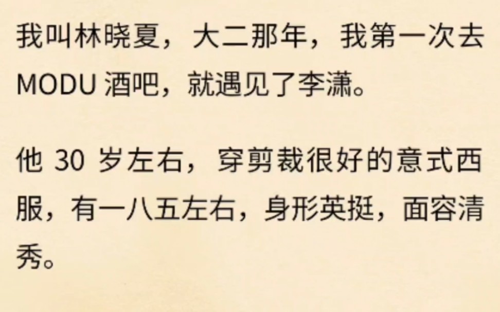 我叫林晓夏,大二那年,我第一次去modu酒吧,就遇见了李潇