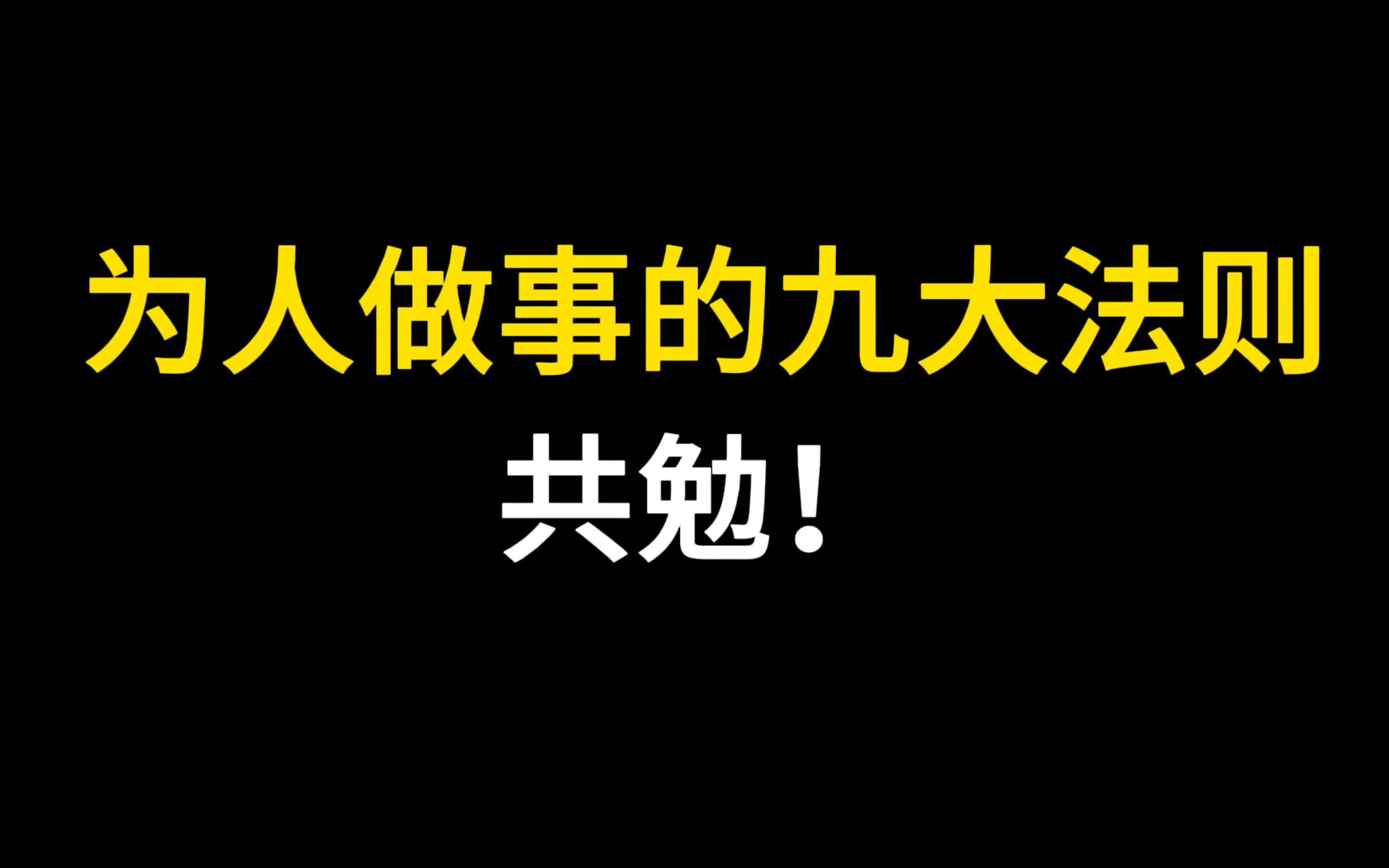 为人做事的九大法则,共勉!!!哔哩哔哩bilibili