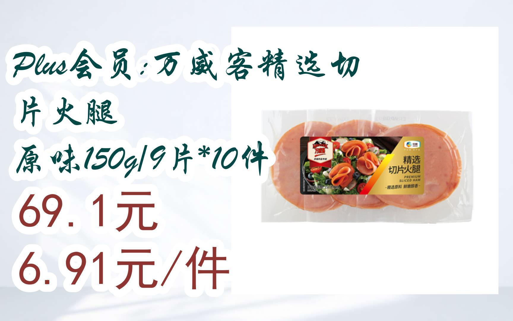 京东优惠券plus会员:万威客精选切片火腿 原味150g/9片*10件 69.1元6.