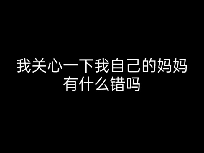 [图]我关心一下我自己的妈妈有什么错吗