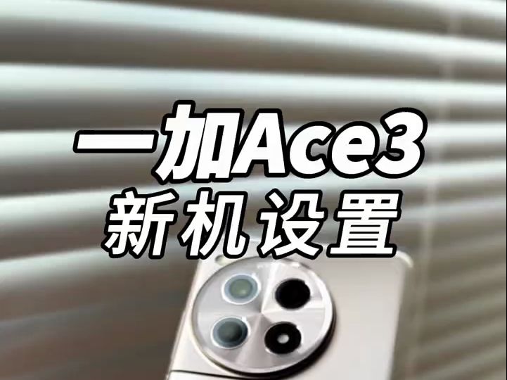 一加Ace3到手后一定要做的几件事,很重要!!!哔哩哔哩bilibili