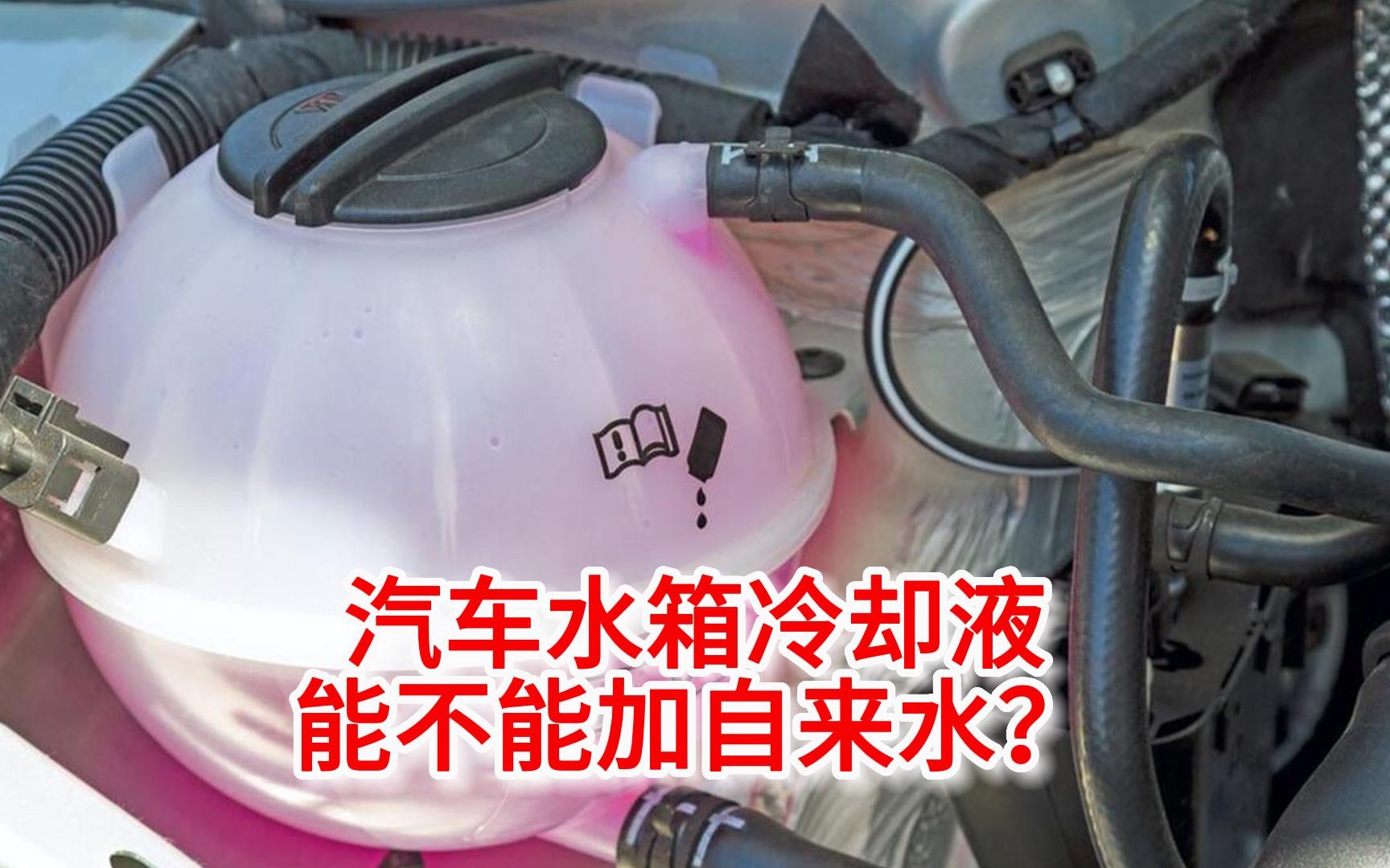 汽车水箱冷却液能不能加自来水?