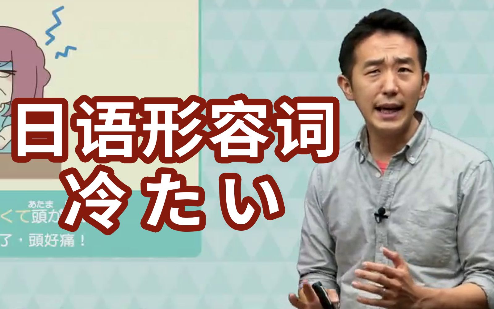 怎么用日语说【冰凉的,冷淡的】?志方老师的日语mini形容词课~哔哩哔哩bilibili