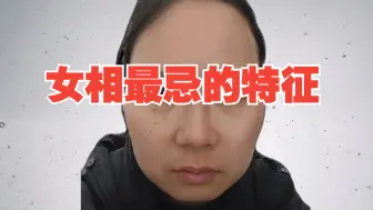 Download Video: 男人娶妻最忌的面相特征