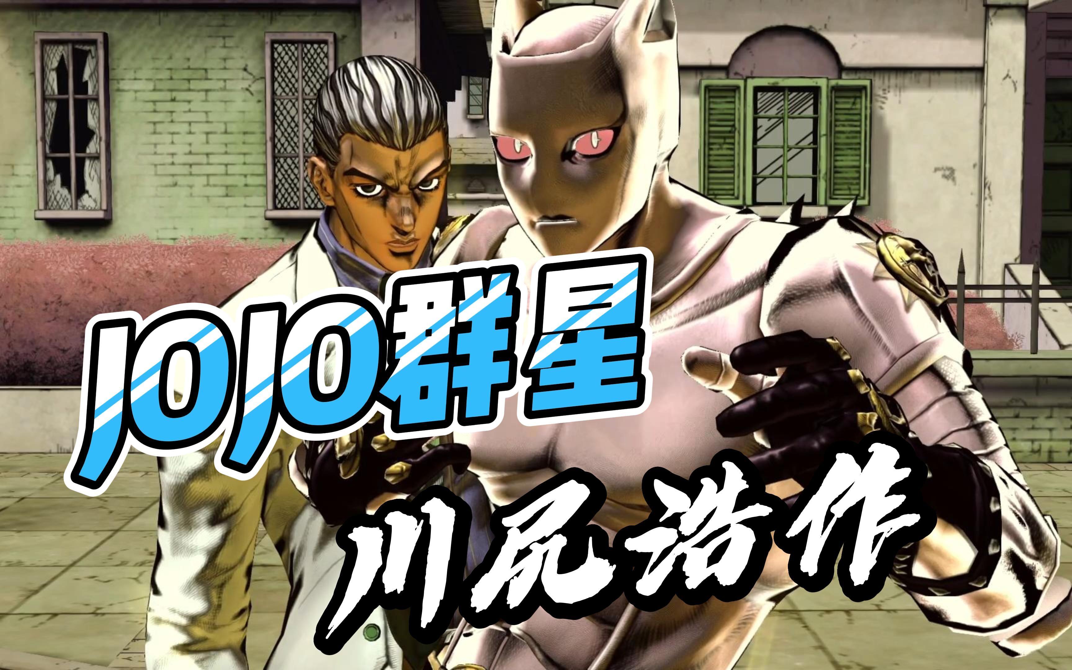 jojo群星 仗助vs川尻浩作/虹村億泰vs胖重|吉良吉影vs瓦倫泰