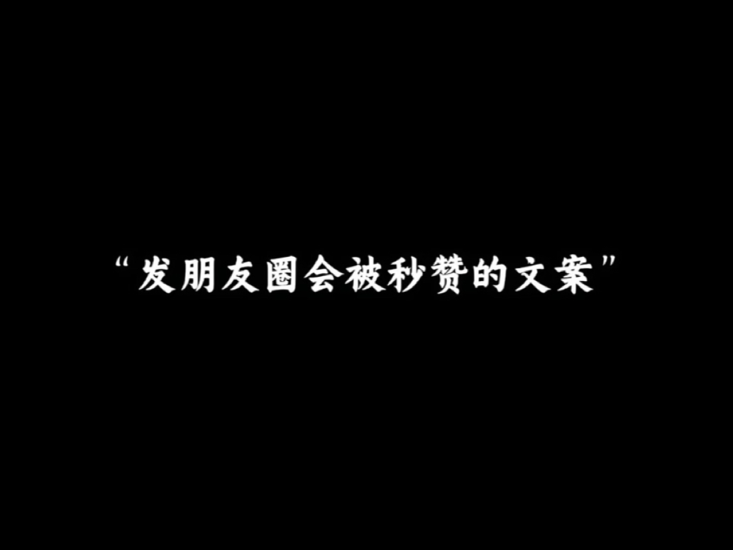 “发朋友圈会被秒赞的文案”哔哩哔哩bilibili