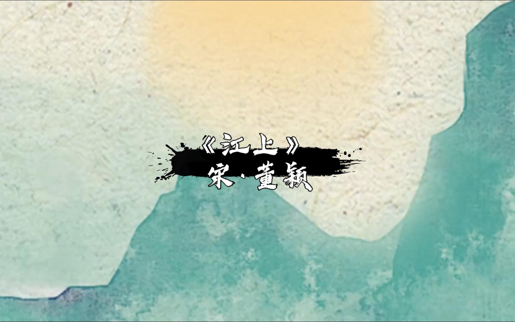 一缕轻愁,终不失阔大开朗//董颖《江上》