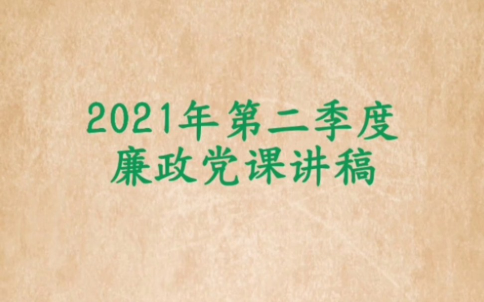 2021年第二季度廉政党课讲稿哔哩哔哩bilibili