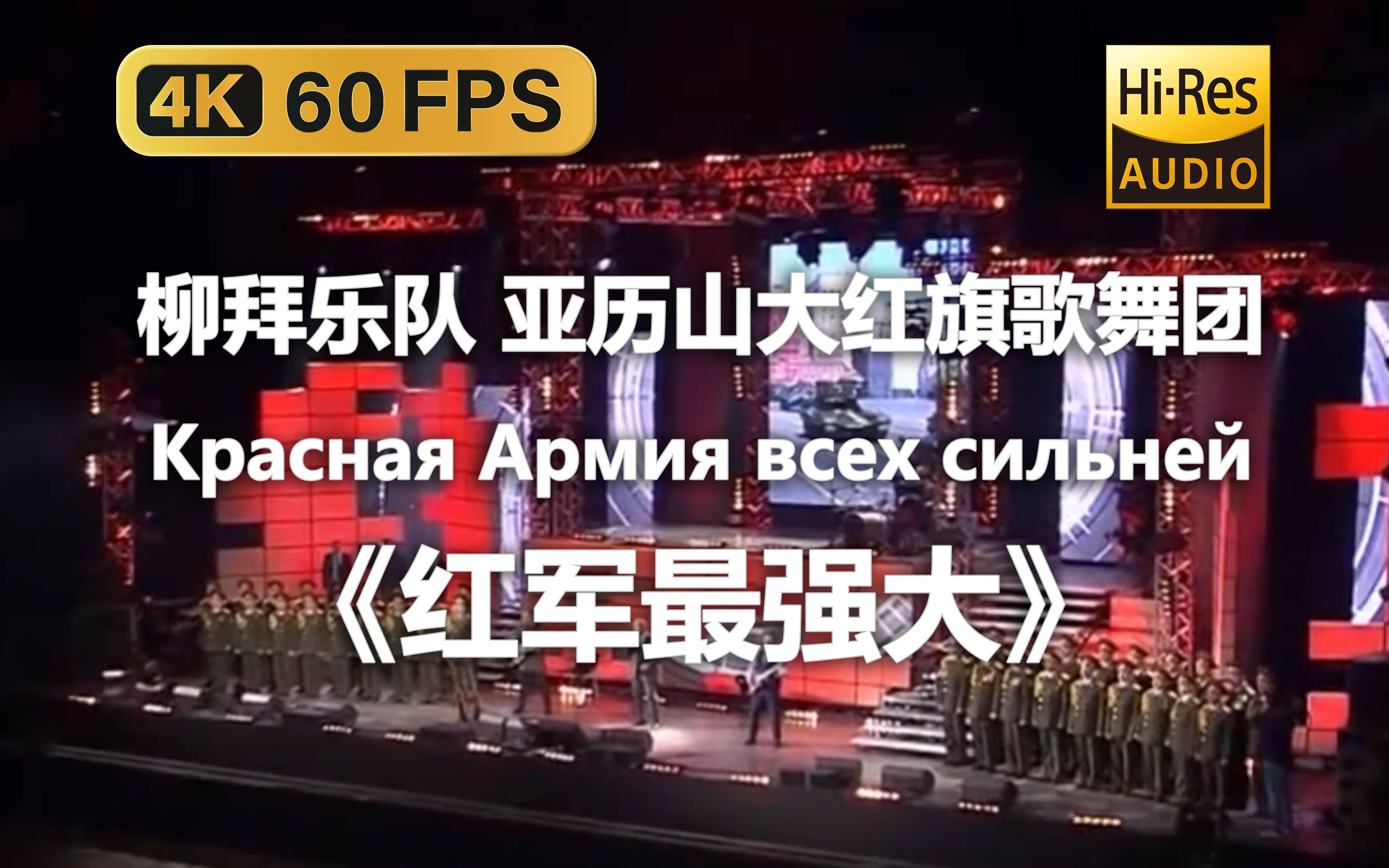 [图]【4K Hi-Res 黑胶试听】红军最强大 Красная Армия всех сильней 柳拜乐队 亚历山大红旗歌舞团