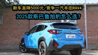 新车全系优惠5000元，将推出2.5L混动版，斯巴鲁旭豹怎么买划算？