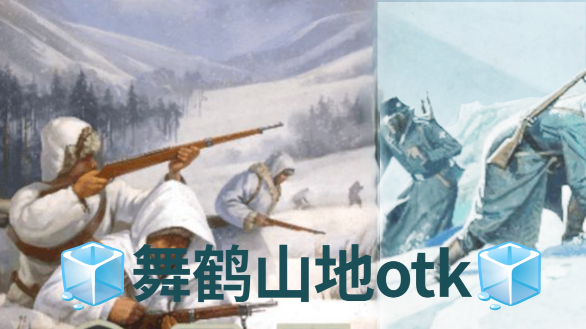 全糖OTK舞鹤otk 我们在雪绒花中绽放桌游棋牌热门视频