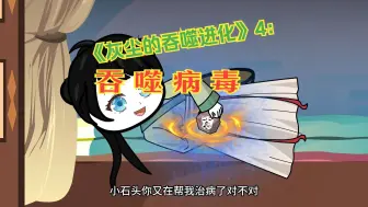 Download Video: 《灰尘的吞噬进化》4：吞噬病毒