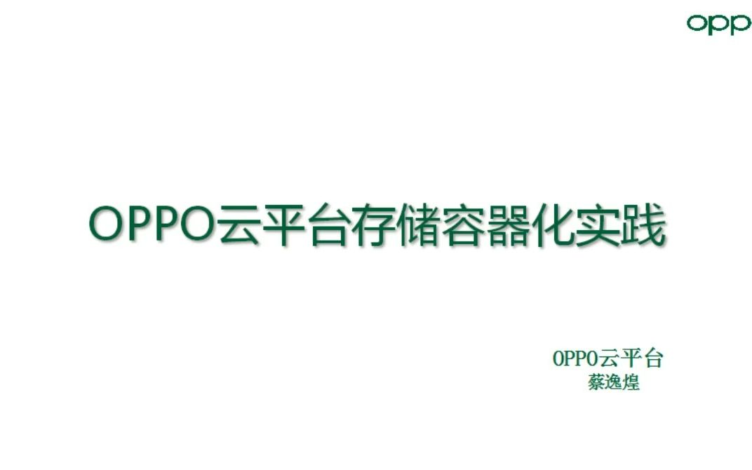 技术分享:OPPO云平台存储容器化实践哔哩哔哩bilibili