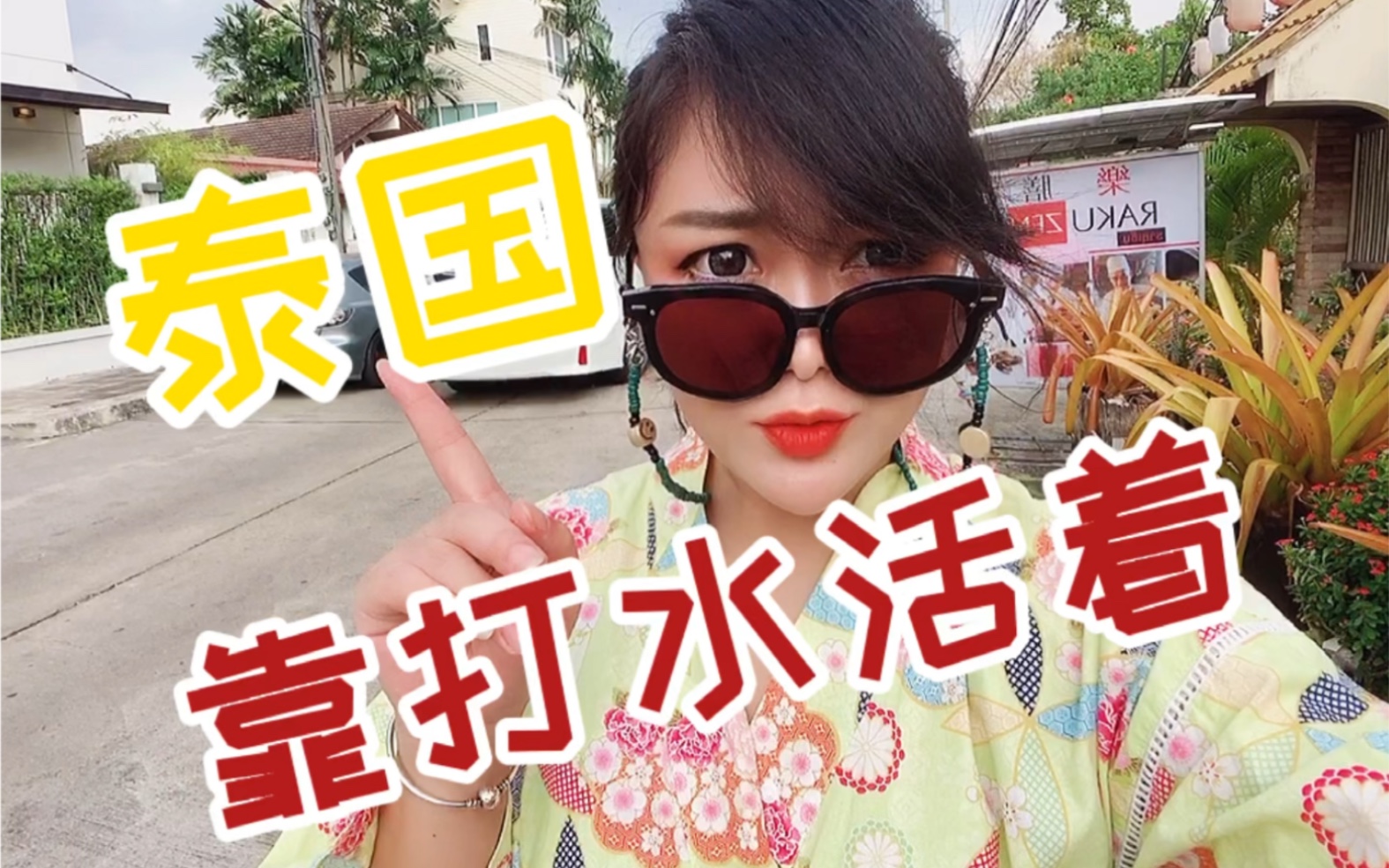 从东北的扒蒜老妹儿变成泰国的打水小妹儿_哔哩哔哩 (゜-゜)つロ 干杯