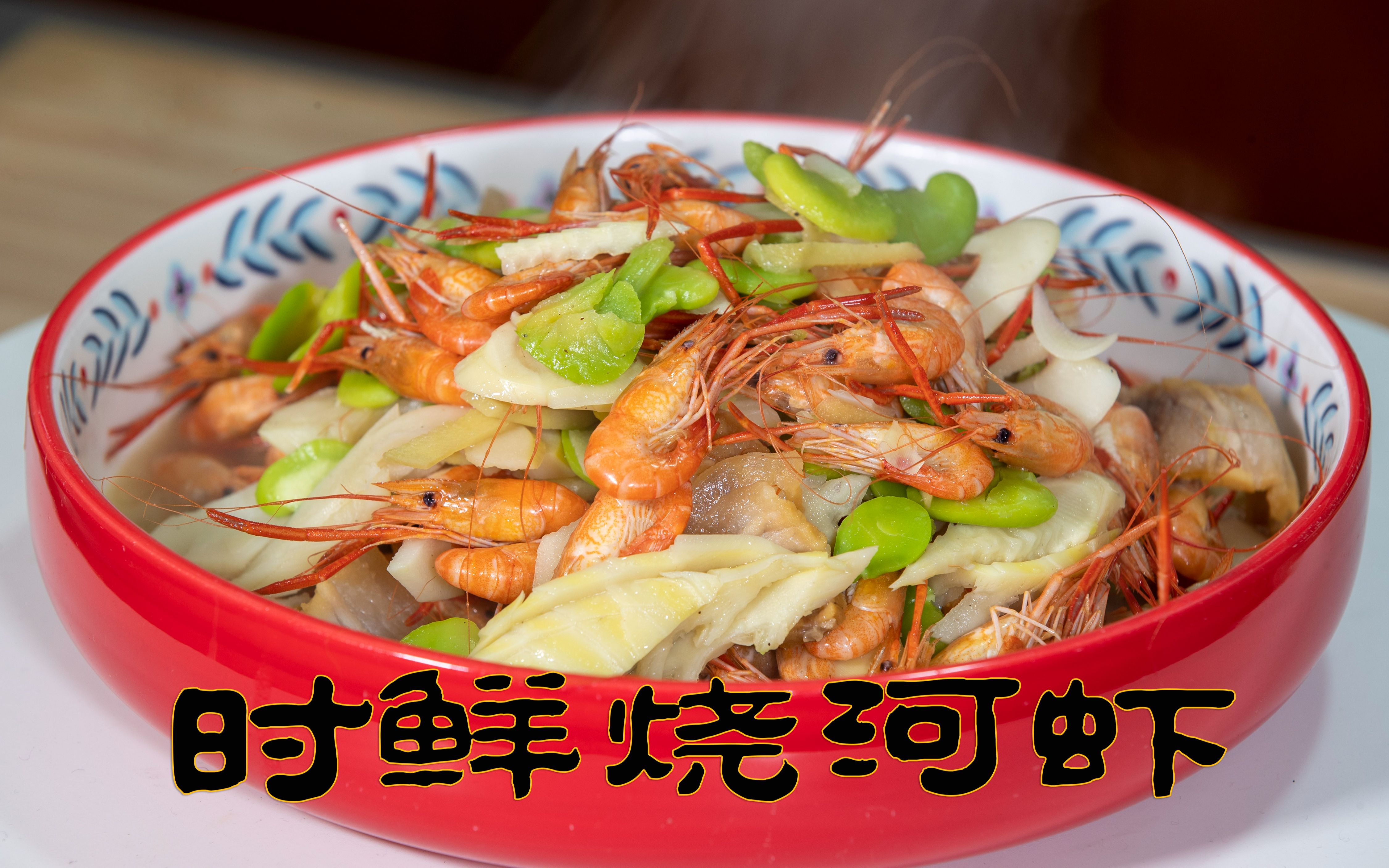 时鲜烧河虾季节性很强的下酒菜,这样做法的河虾汤鲜肉质q弹好吃