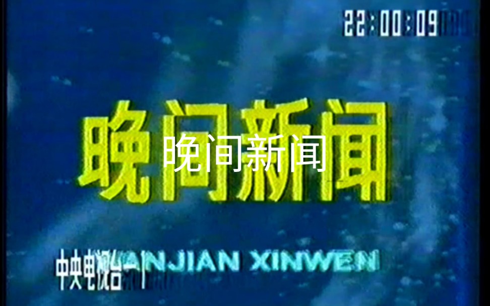 [图]中央电视台1990年4月29日晚间新闻