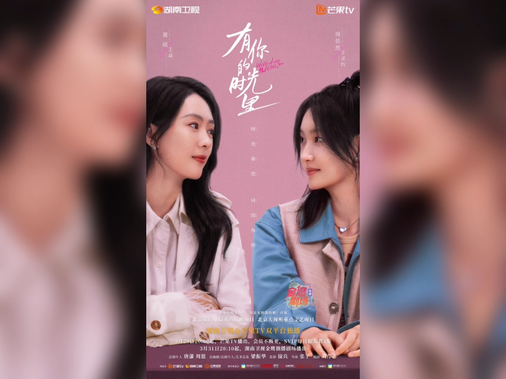 湖南卫视《金鹰独播剧场》电视剧《有你的时光里》宣传海报