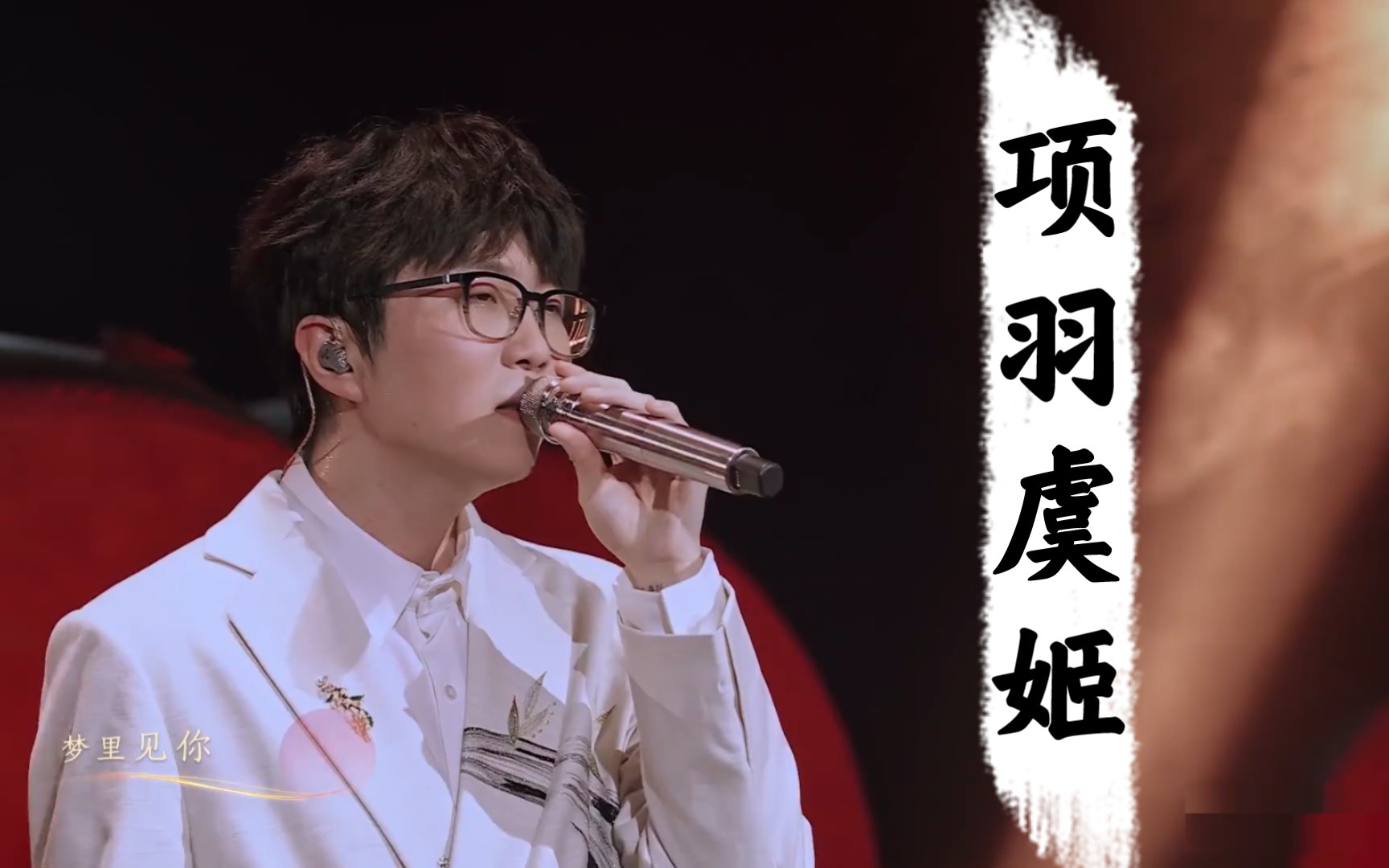 项羽虞姬~毛不易