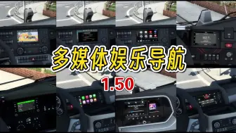 Video herunterladen: 【欧卡2MOD】1.50 多媒体 娱乐导航 介绍+使用 随意切换屏幕