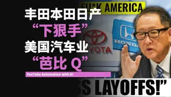 行业震动：丰田本田日产突然出手，美国汽车业迎来裁员潮危机
