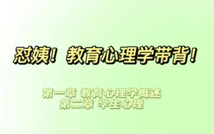 Download Video: 教编超格教育心理学带背