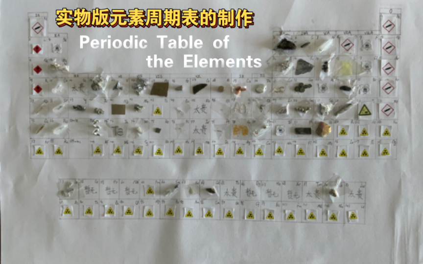 实物版元素周期表的制作(均为真实元素单质)哔哩哔哩bilibili