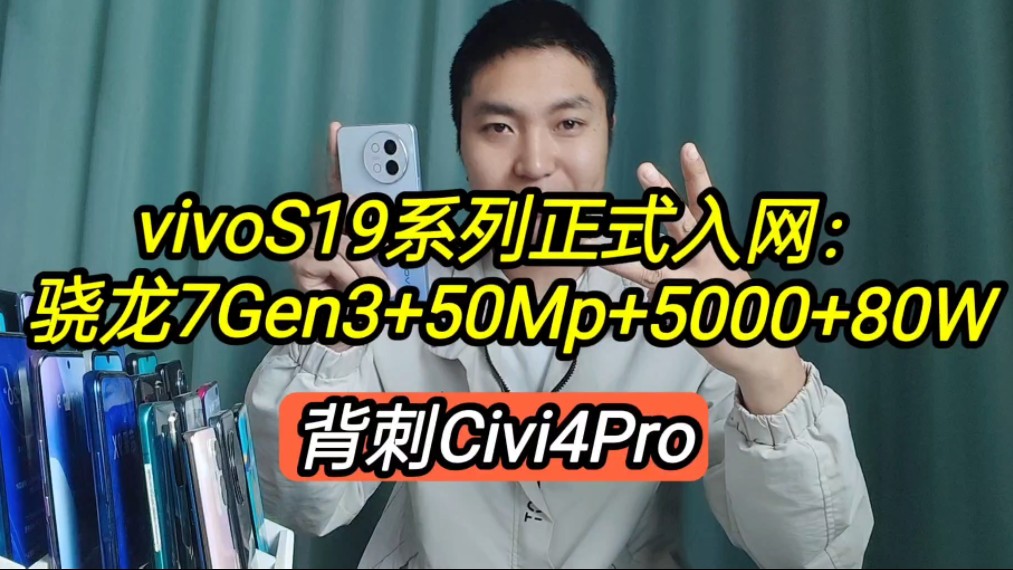 vivoS19正式入网:骁龙7Gen3+50Mp+5000+80W,背刺Civi4Pro哔哩哔哩bilibili