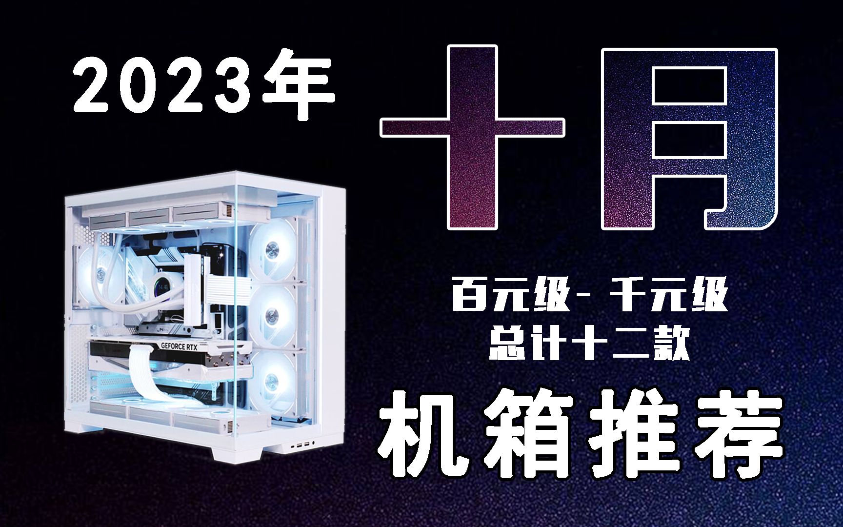 【小白必看】23年10月主机推荐|共计12款高性价比型号|非恰饭视频|买前必看|包含尺寸兼容性哔哩哔哩bilibili