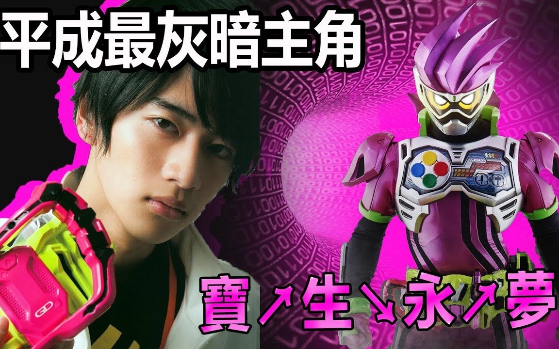 [图]【假面人物传】笑容的代价平成童年最凄惨宝生永梦假面骑士ex-aid