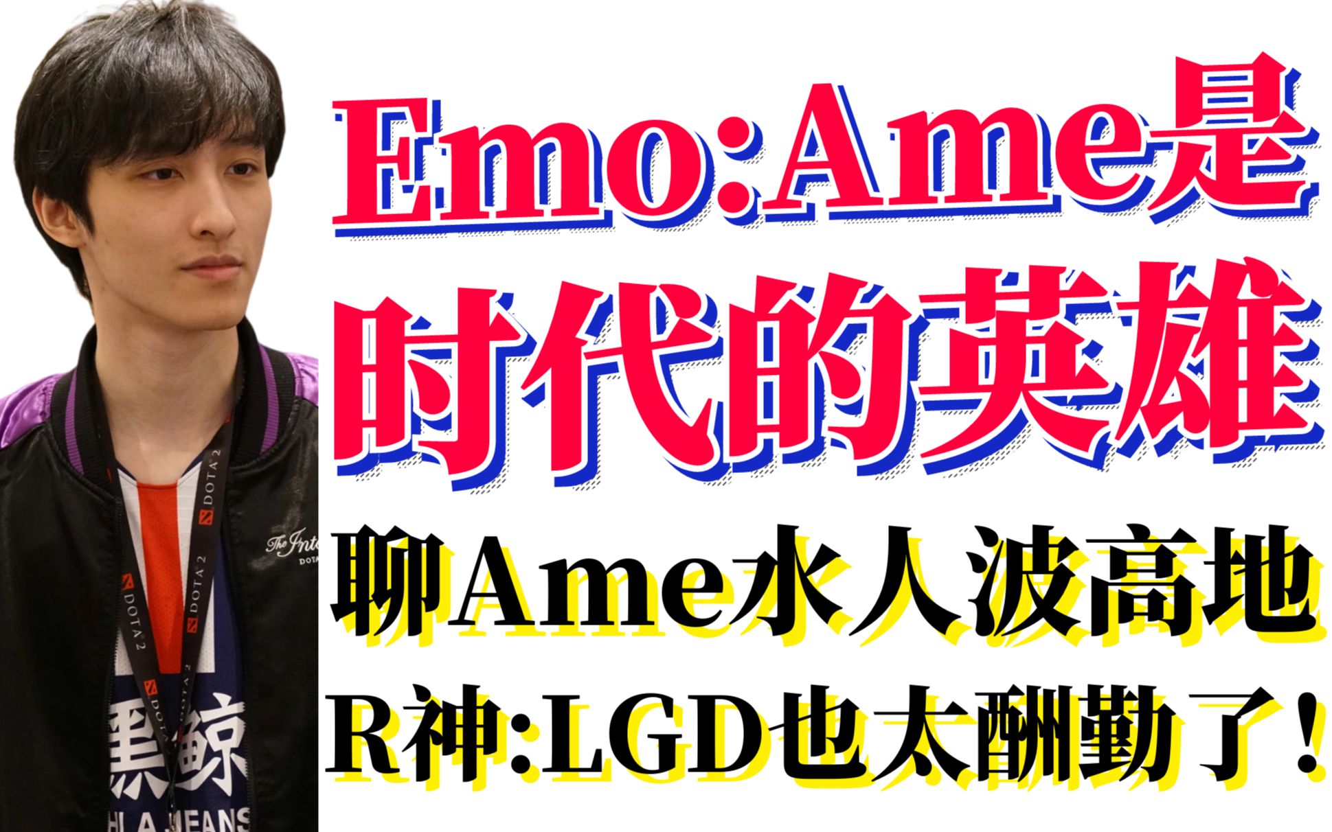 emo:ame是时代的英雄,lgd就是答案;聊自己和ame水人波高地;r神:lgd也