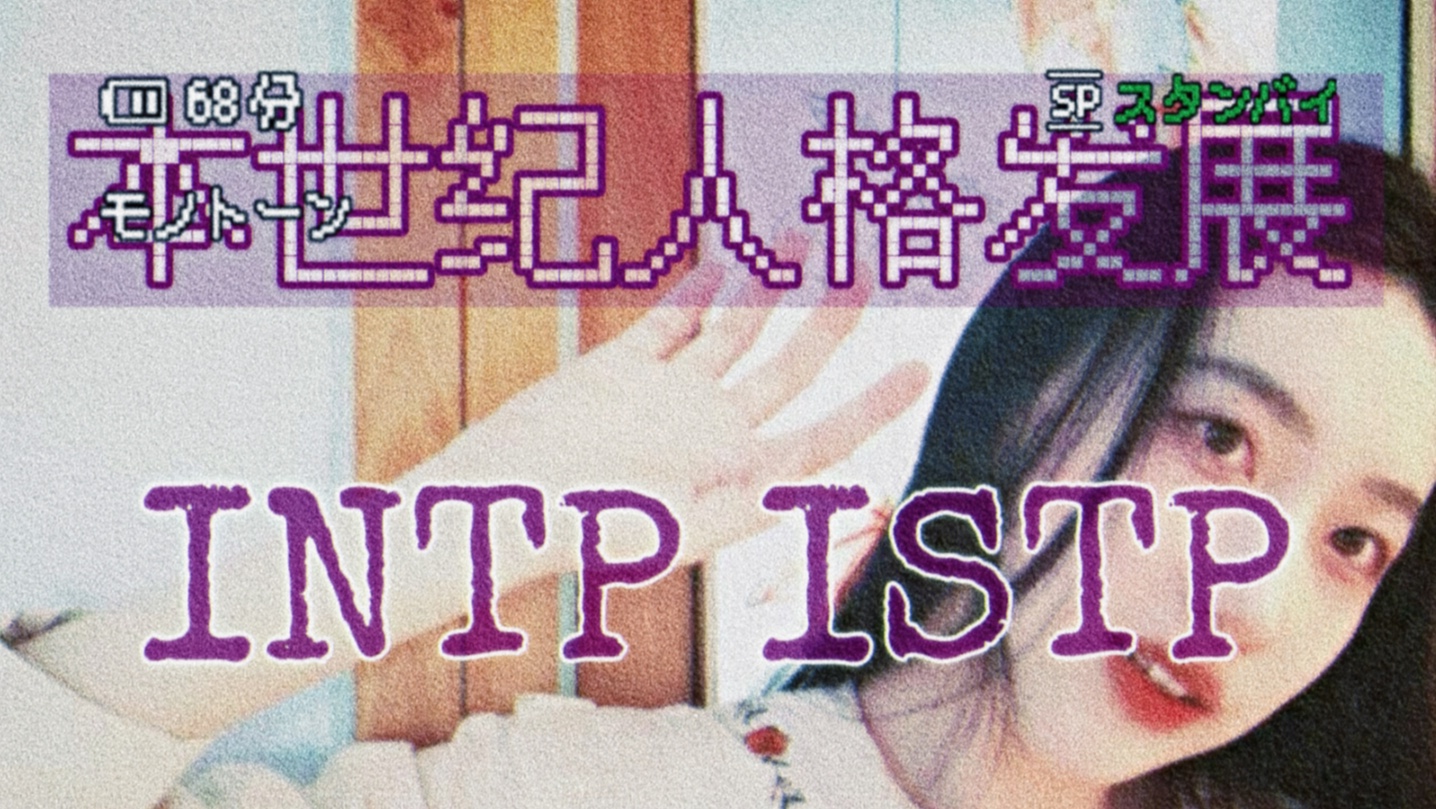 【本世纪】Ti主导INTP/ISTP人格发展|区分TIA与TiH|OBAH尼斯贝特六十四型导言|九型与副型sp.sx.so概述|本世纪最全MBTI哔哩哔哩bilibili