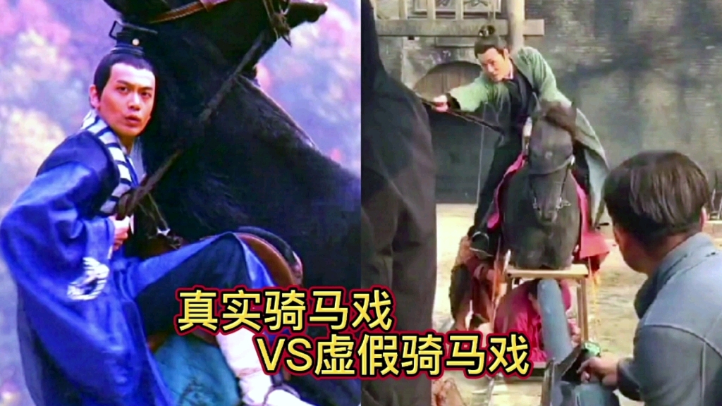 真实骑马vs虚假骑马:以前骑马是演员基本功!现在直接骑人身上?哔哩哔哩bilibili