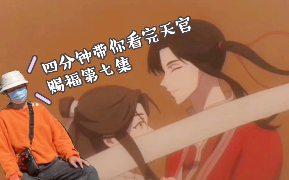 天官赐福第七集谢怜为救三郎身中蛇毒